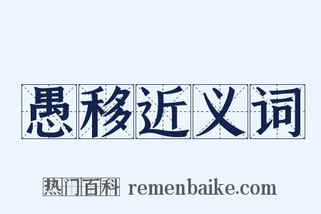 愚移近义词是什么意思的图片